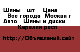 Шины 4 шт  › Цена ­ 4 500 - Все города, Москва г. Авто » Шины и диски   . Карелия респ.